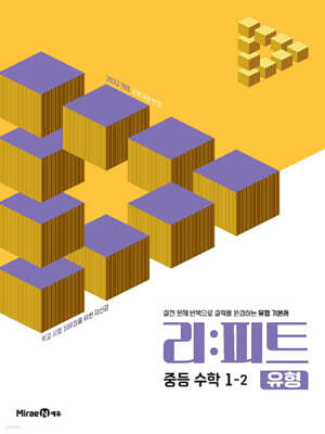 리피트 유형 중등 수학 1-2 (2026년)