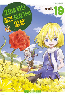 29세 독신 중견 모험가의 일상 19