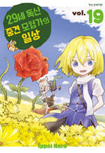 29세 독신 중견 모험가의 일상 19