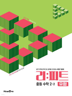 리피트 유형 중등 수학 2-2 (2026년)