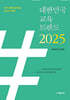 대한민국 교육트렌드 2025