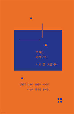 우리는 혼자살고, 서로 잘 모릅니다
