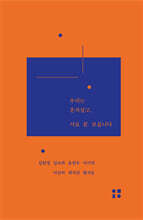 우리는 혼자살고, 서로 잘 모릅니다