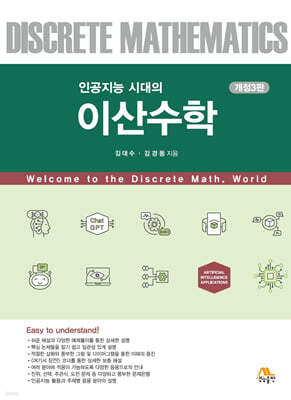 인공지능 시대의 이산수학