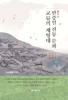 한중일 전통 문화교류의 제 형태