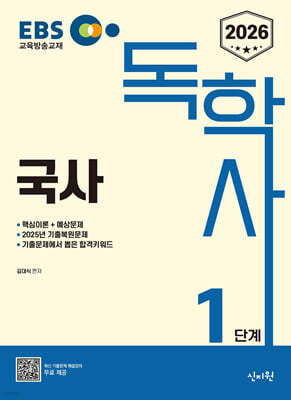 2026 EBS 독학사 1단계 국사