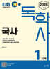 2026 EBS 독학사 1단계 국사