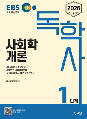 2026 EBS 독학사 1단계 사회학개론