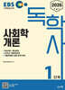 2026 EBS 독학사 1단계 사회학개론