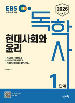 2026 EBS 독학사 1단계 현대사회와 윤리