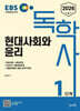 2026 EBS 독학사 1단계 현대사회와 윤리