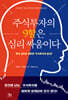 주식투자의 9할은 심리 싸움이다