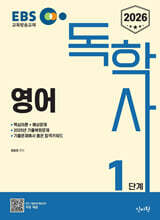 2026 EBS 독학사 1단계 영어