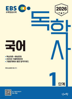 2026 EBS 독학사 1단계 국어