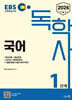 2026 EBS 독학사 1단계 국어