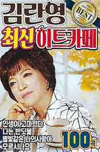 [USB] 김란영 최신 히트 카페