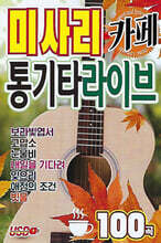 [USB] 미사리 카페 통기타 라이브