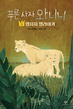 푸른 사자 와니니 9