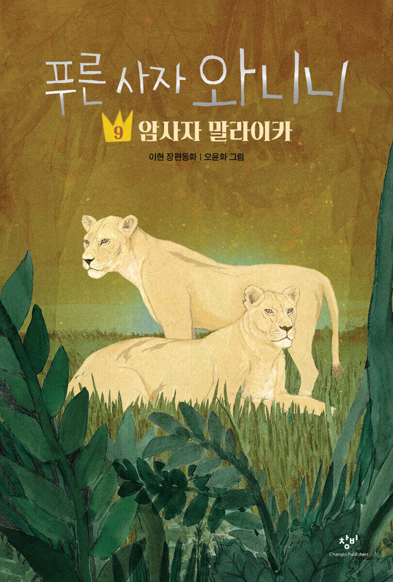 푸른 사자 와니니 9