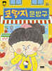 코딱지 문방구