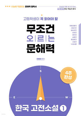 고등학생이 꼭 읽어야 할 무조건 오르는 문해력 한국고전소설 1