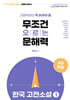 고등학생이 꼭 읽어야 할 무조건 오르는 문해력 한국고전소설 1
