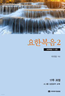 요한복음 2