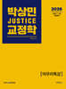 2026 박상민 JUSTICE 교정학 마무리특강