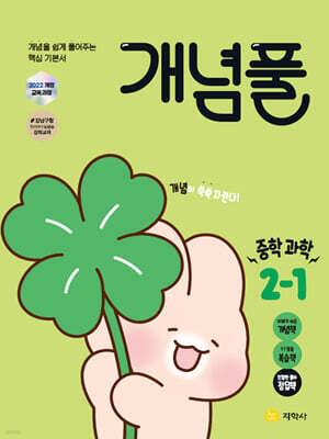 개념풀 중학 과학 2-1 (2026년)
