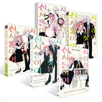 사랑하라, 거짓된 천사들이여 1~5권 세트