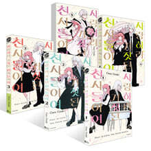 사랑하라, 거짓된 천사들이여 1~5권 세트
