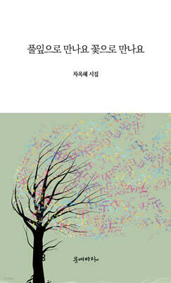 풀잎으로 만나요 꽃으로 만나요