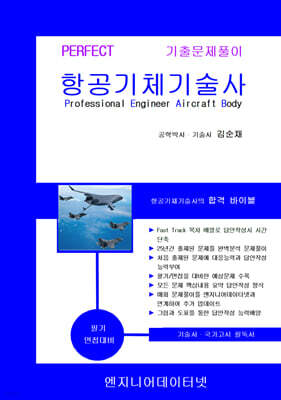 항공기체기술사 상하권 세트