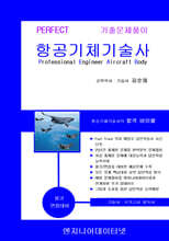 항공기체기술사 상하권 세트