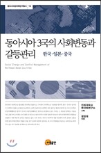 동아시아 3국의 사회변동과 갈등관리