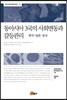 동아시아 3국의 사회변동과 갈등관리
