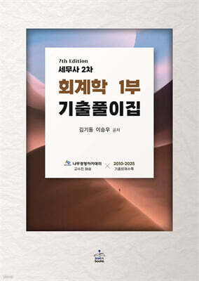 세무사 2차 회계학1부 기출풀이집