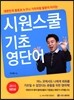 시원스쿨 기초 영단어