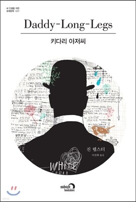 키다리 아저씨