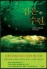 검은 수련