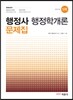 2015 행정사 1차 행정학개론 문제집