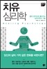 치유 심리학