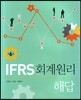 IFRS 회계원리 해답