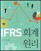 IFRS 회계원리