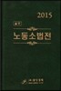 2015 실무 노동소법전