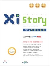 Xistory 자이스토리 고2 수학 2 746제 (2015년)
