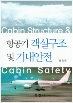 항공기 객실구조 및 기내안전