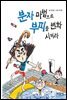 분자 마법으로 부피를 변화시켜라 - 수학으로 통하는 과학 7