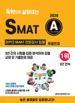 2026 독학으로 끝장내는 SMAT A 모듈