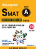 2026 독학으로 끝장내는 SMAT A 모듈